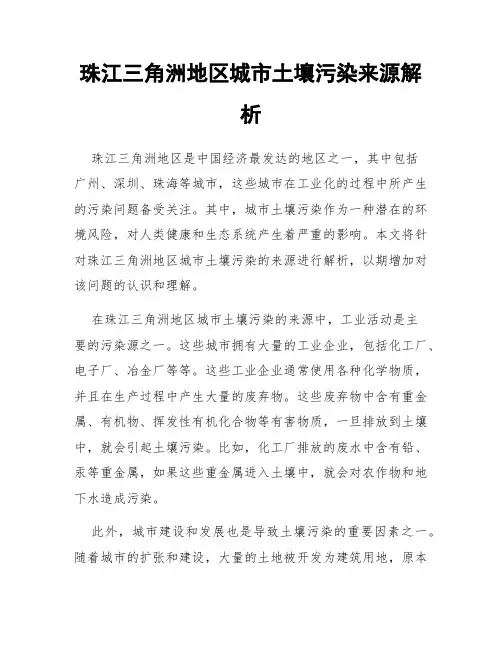 珠江三角洲地区城市土壤污染来源解析