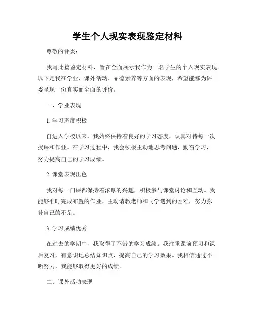 学生个人现实表现鉴定材料