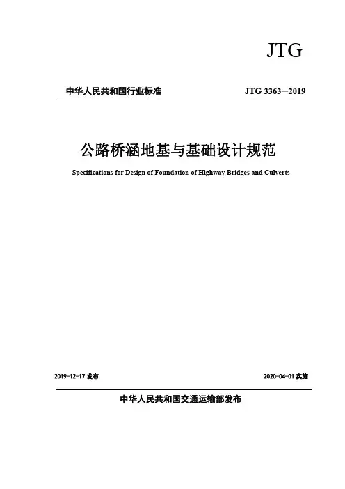 公路桥涵地基与基础设计规范JTG 3363 2019