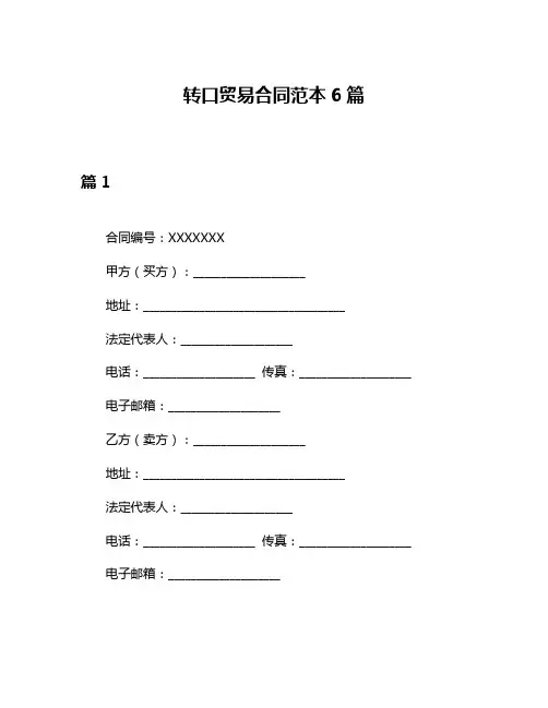 转口贸易合同范本6篇