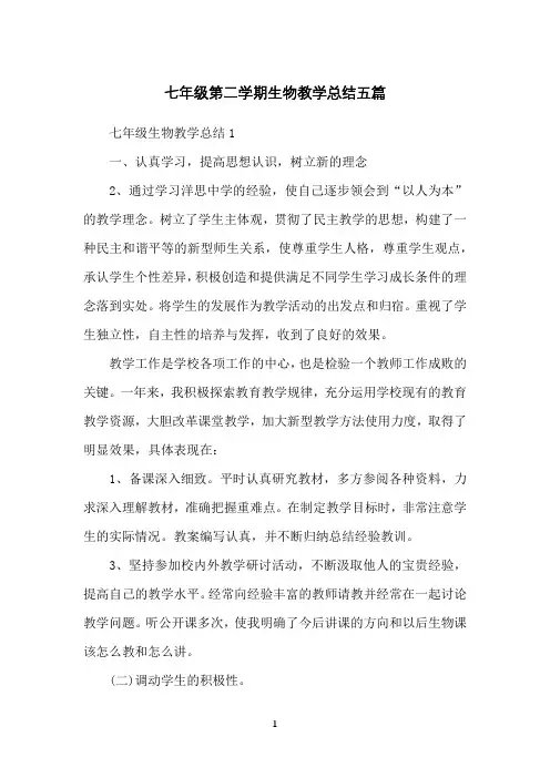 七年级第二学期生物教学总结五篇