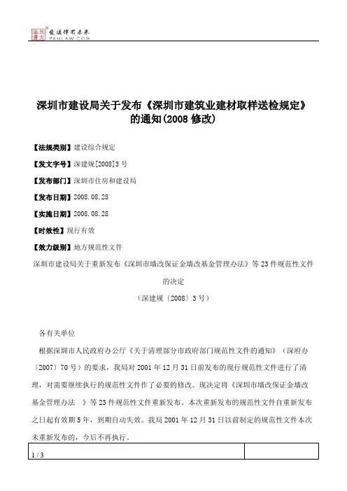 深圳市建设局关于发布《深圳市建筑业建材取样送检规定》的通知(2008修改)