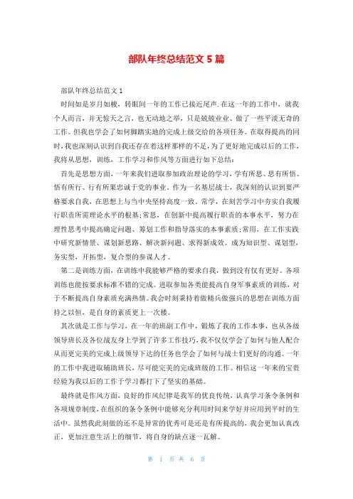 部队年终总结范文5篇