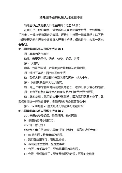 幼儿园毕业典礼感人开场主持稿（精选14篇）