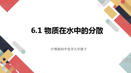 沪教版化学九年级下册物质在水中的分散 课件