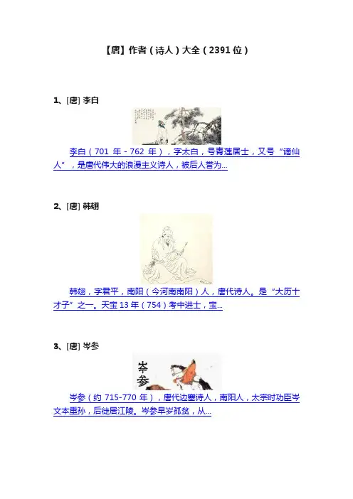 【唐】作者（诗人）大全（2391位）