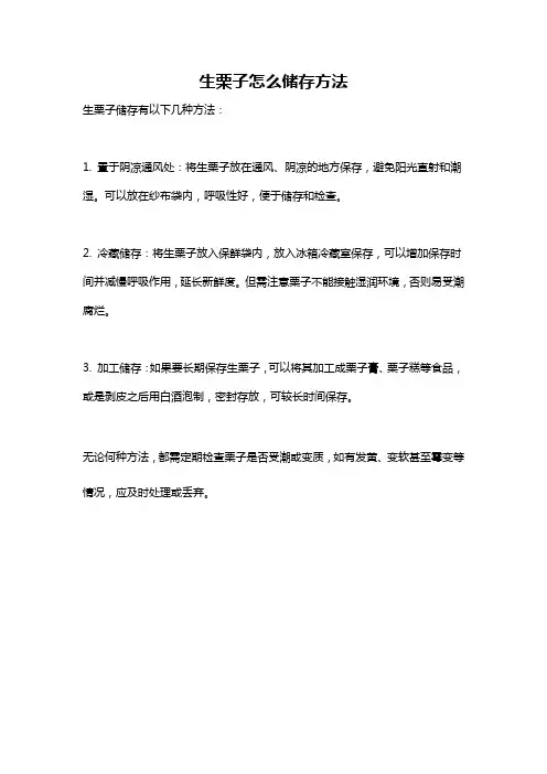 生栗子怎么储存方法