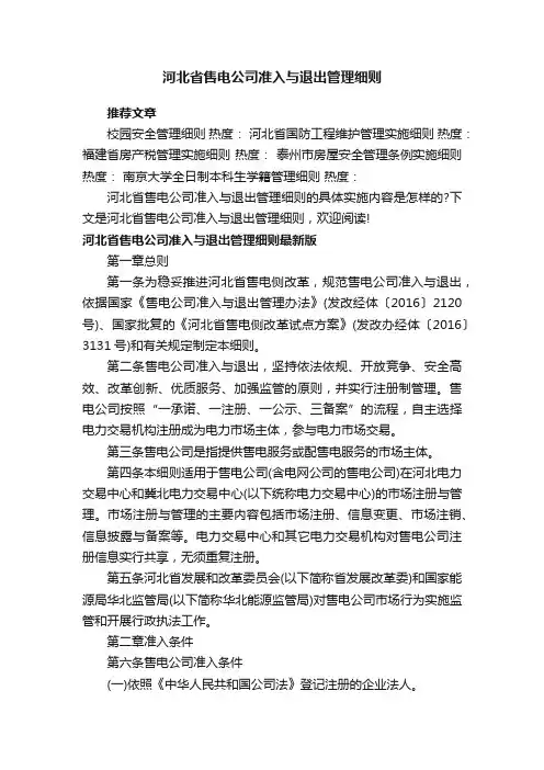 河北省售电公司准入与退出管理细则