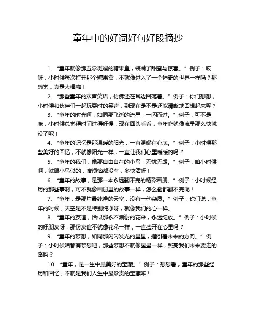 童年中的好词好句好段摘抄