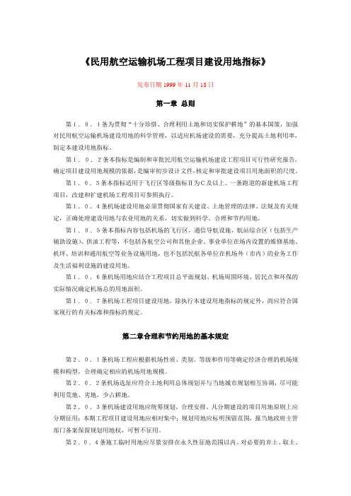 民用航空运输机场工程项目建设用地指标