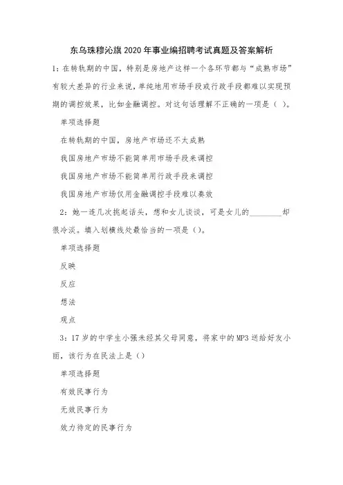 东乌珠穆沁旗2020年事业编招聘考试真题及答案解析