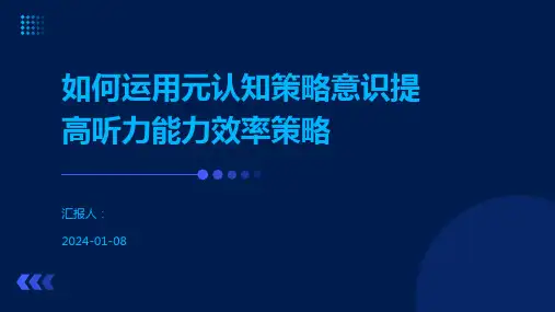 如何运用元认知策略意识提高听力能力效率策略