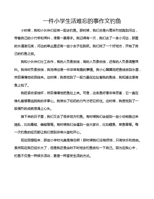 一件小学生活难忘的事作文钓鱼