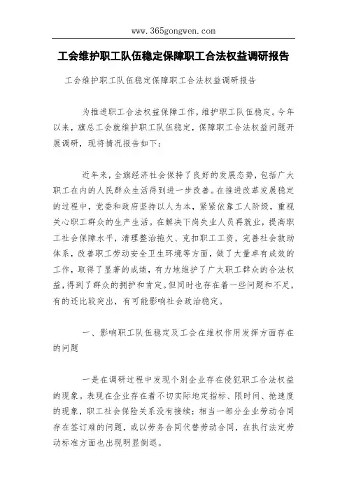 工会维护职工队伍稳定保障职工合法权益调研报告