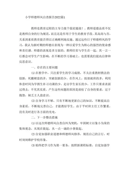 小学师德师风自查报告20228篇