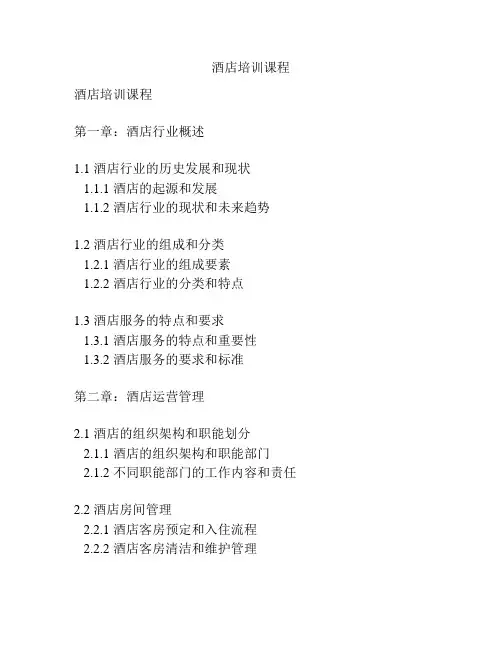 酒店培训课程