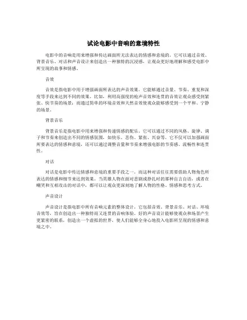 试论电影中音响的意境特性