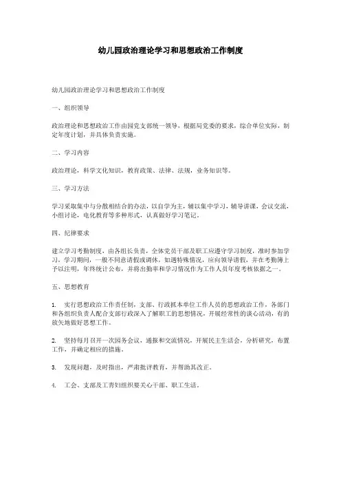 幼儿园政治理论学习和思想政治工作制度