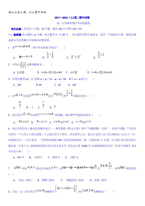 广东省东莞市翰林实验学校2017-2018学年高二上学期期中考试数学(文)试卷含答案