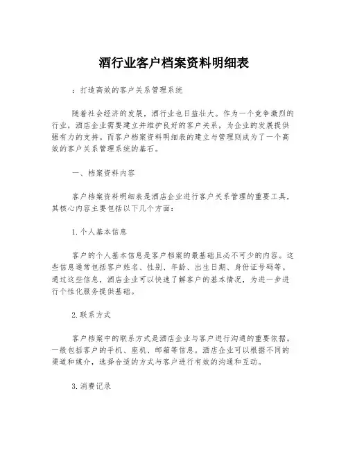 酒行业客户档案资料明细表