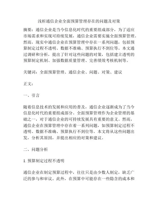 浅析通信企业全面预算管理存在的问题及对策