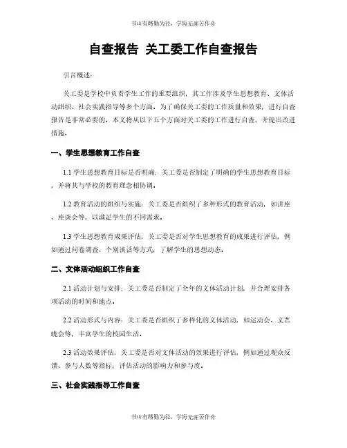 自查报告 关工委工作自查报告