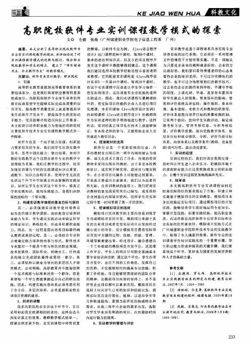 高职院校软件专业实训课程教学模式的探索