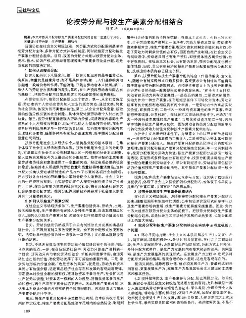 论按劳分配与按生产要素分配相结合