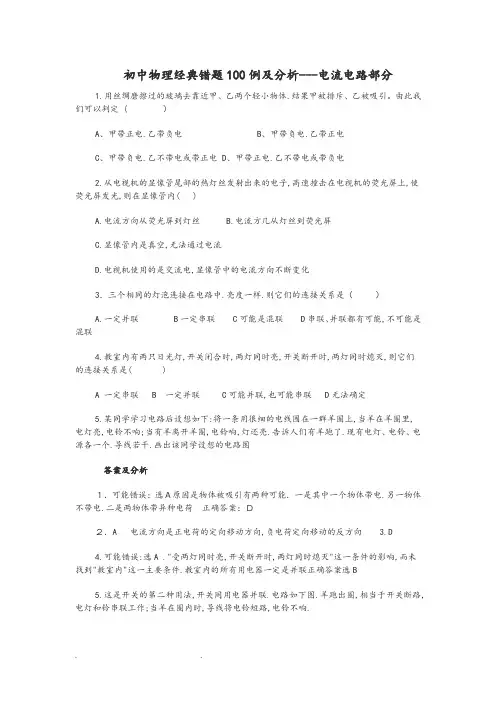 初中物理经典错题100例和分析___电学