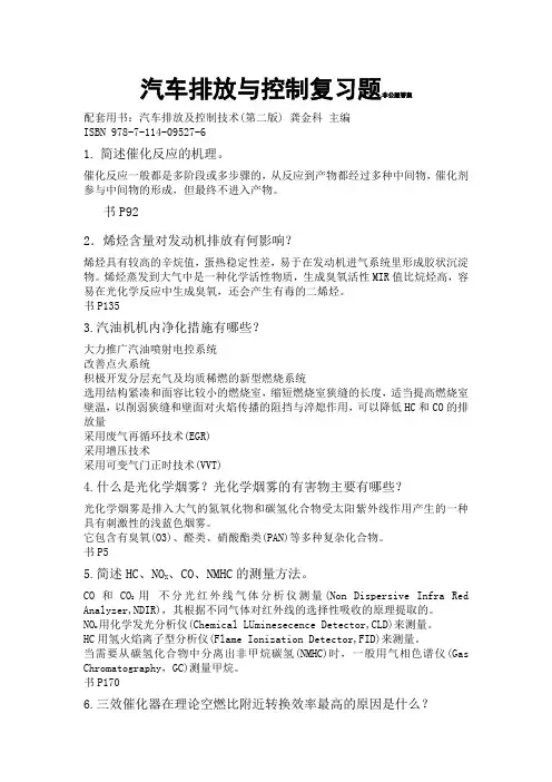 汽车排放与控制复习题 自制答案