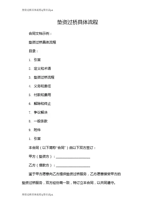 垫资过桥具体流程-(带目录)
