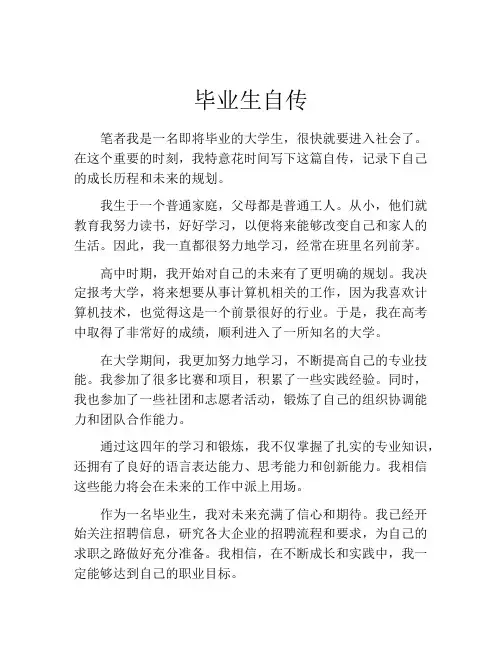 毕业生自传