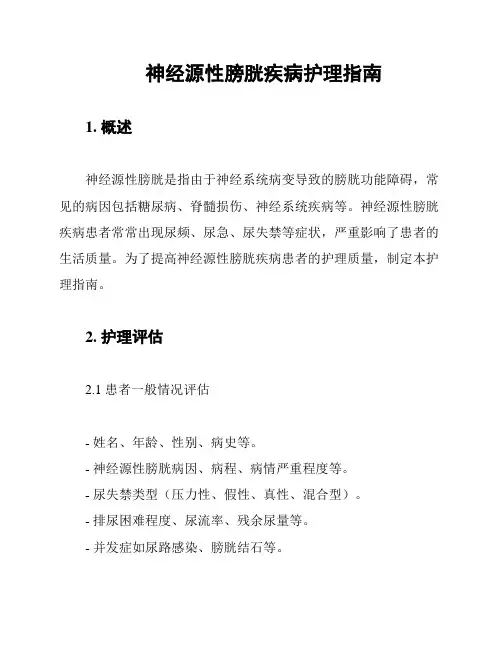 神经源性膀胱疾病护理指南