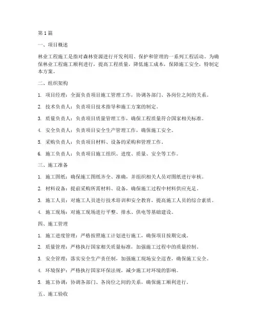 林业工程施工管理方案(3篇)