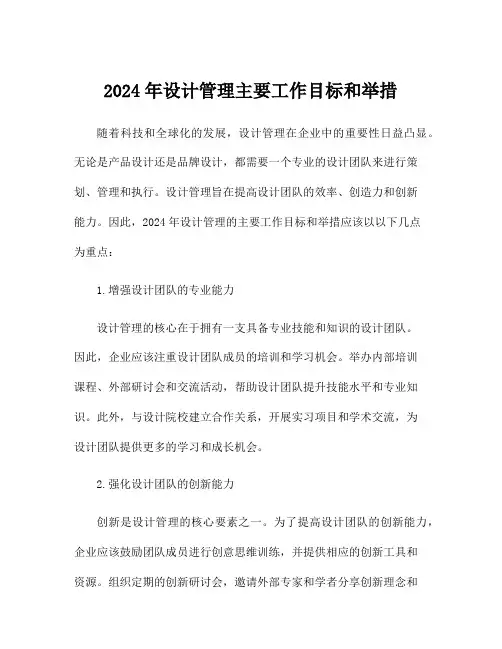 2024年设计管理主要工作目标和举措