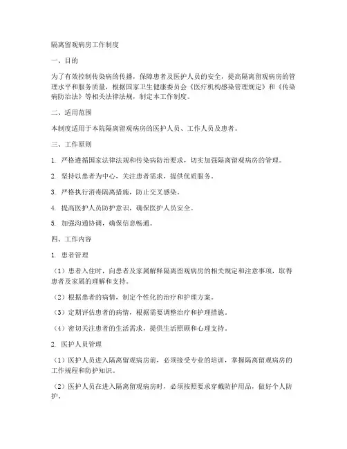 隔离留观病房工作制度