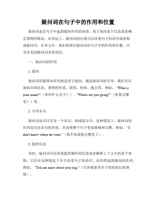 疑问词在句子中的作用和位置