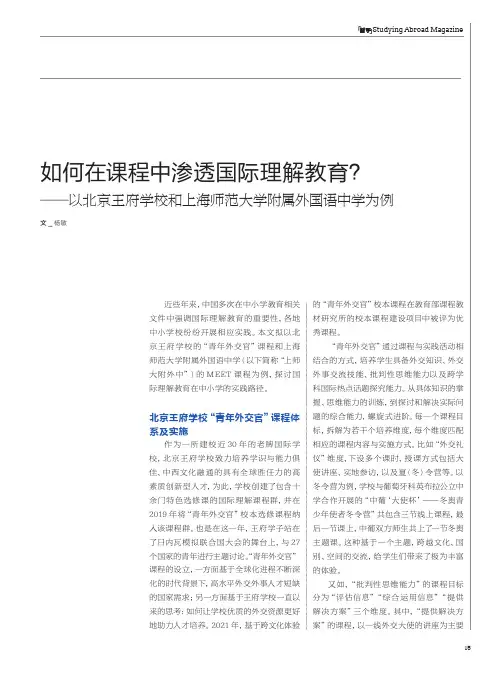 如何在课程中渗透国际理解教育？——以北京王府学校和上海师范大学附属外国语中学为例