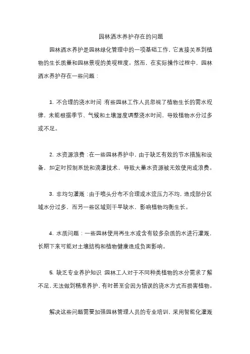 园林洒水养护存在的问题
