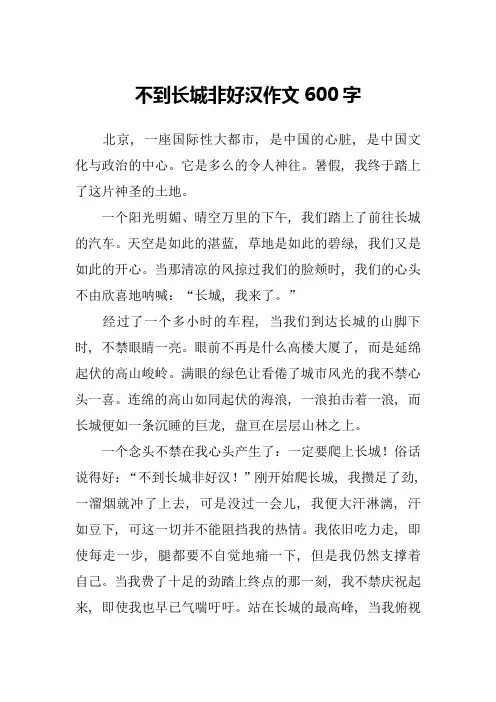 不到长城非好汉作文600字-1