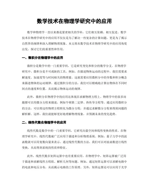 数学技术在物理学研究中的应用