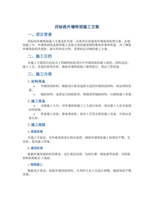 四标段外墙饰面施工方案