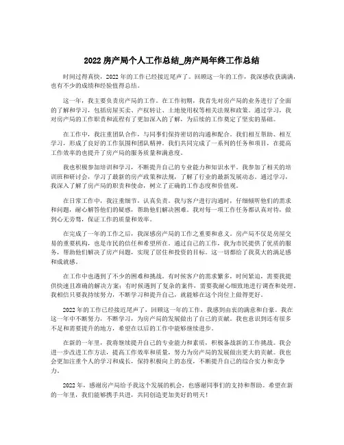 2022房产局个人工作总结_房产局年终工作总结
