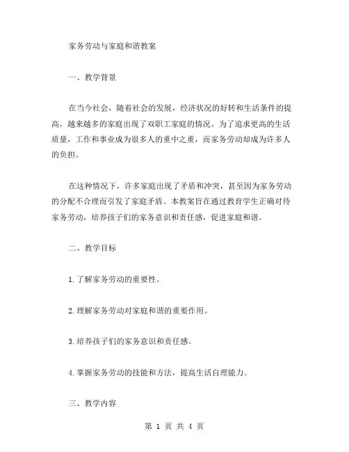 家务劳动与家庭和谐教案