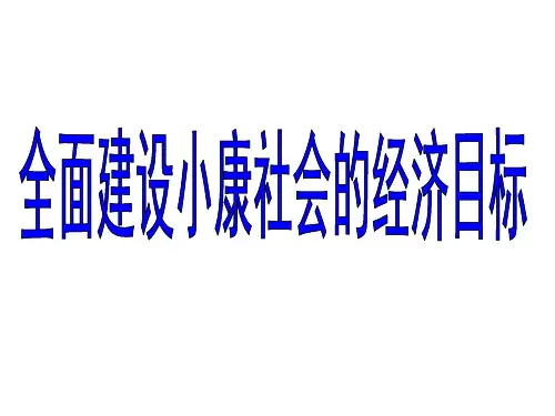 即第一步从1981年到1990年国民生产总值翻一番,解决人民