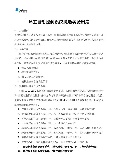 热工自动控制系统扰动试验制度