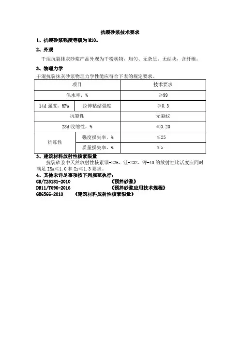 抗裂砂浆技术要求