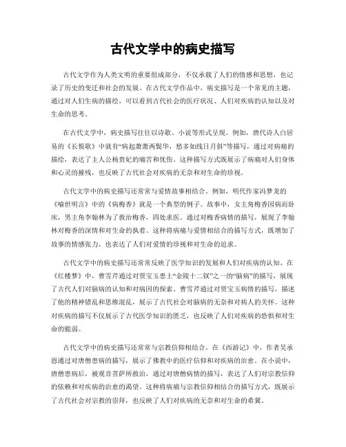 古代文学中的病史描写