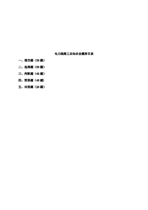 2023年电力线路工必知必会题库