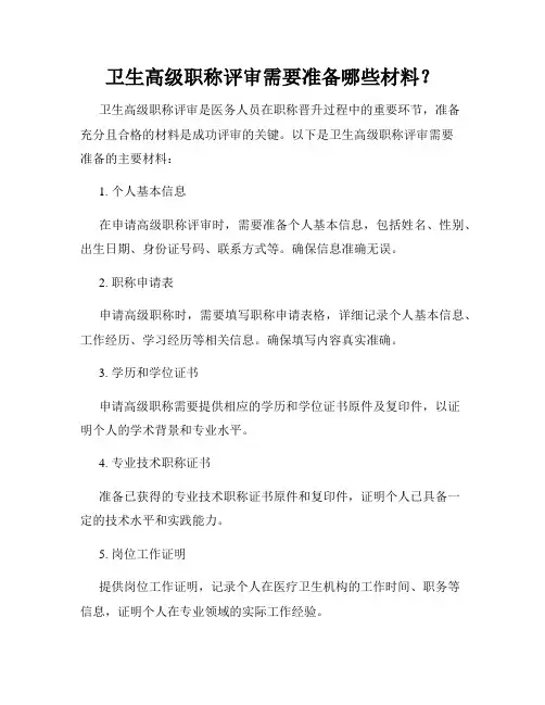 卫生高级职称评审需要准备哪些材料？